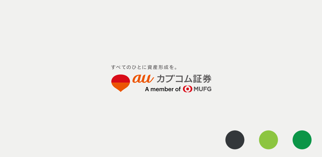 auカブコム証券