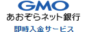 GMOあおぞらネット銀行