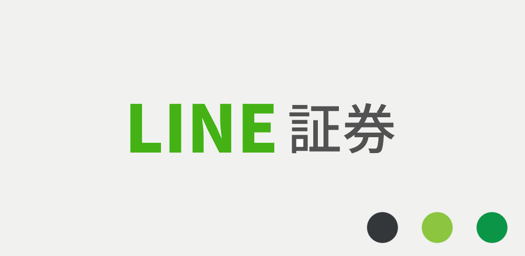 LINE証券